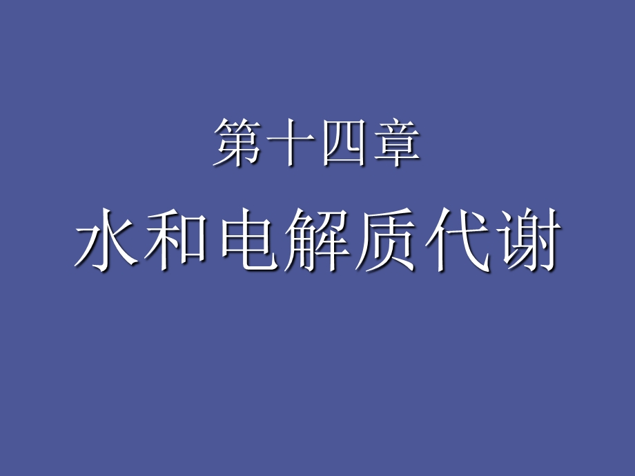 水盐平衡紊乱.ppt_第1页