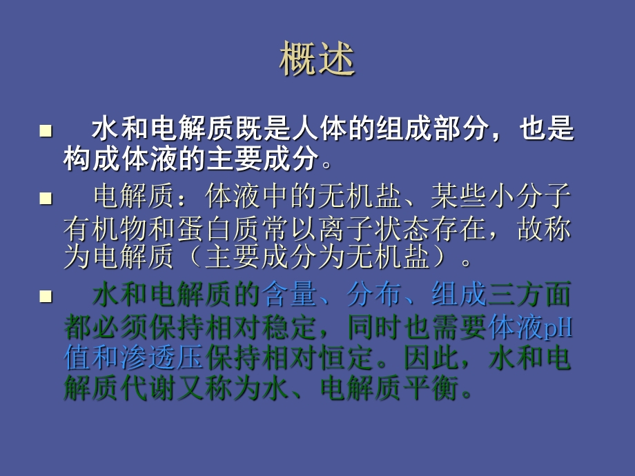 水盐平衡紊乱.ppt_第2页