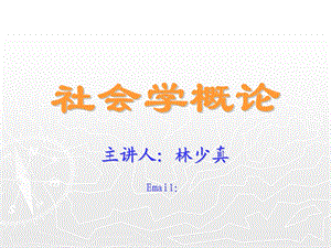 社会学的理论思维.ppt