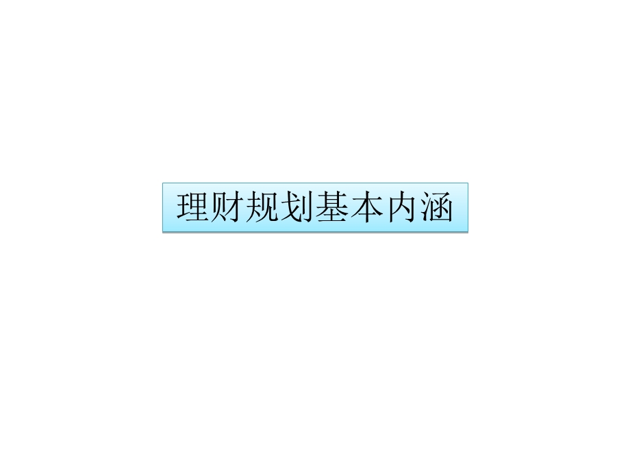 理财规划师之理财规划原理.ppt_第2页