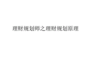 理财规划师之理财规划原理.ppt