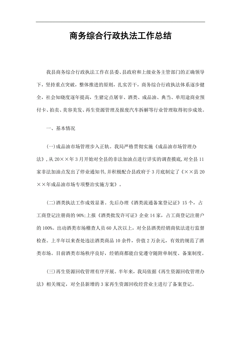 商务综合行政执法工作总结精选.doc_第1页