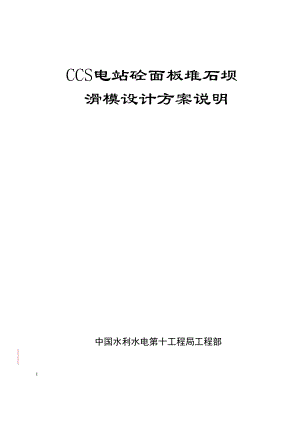 厄瓜多尔CCS水电站砼面板堆石坝滑模设计方案.doc