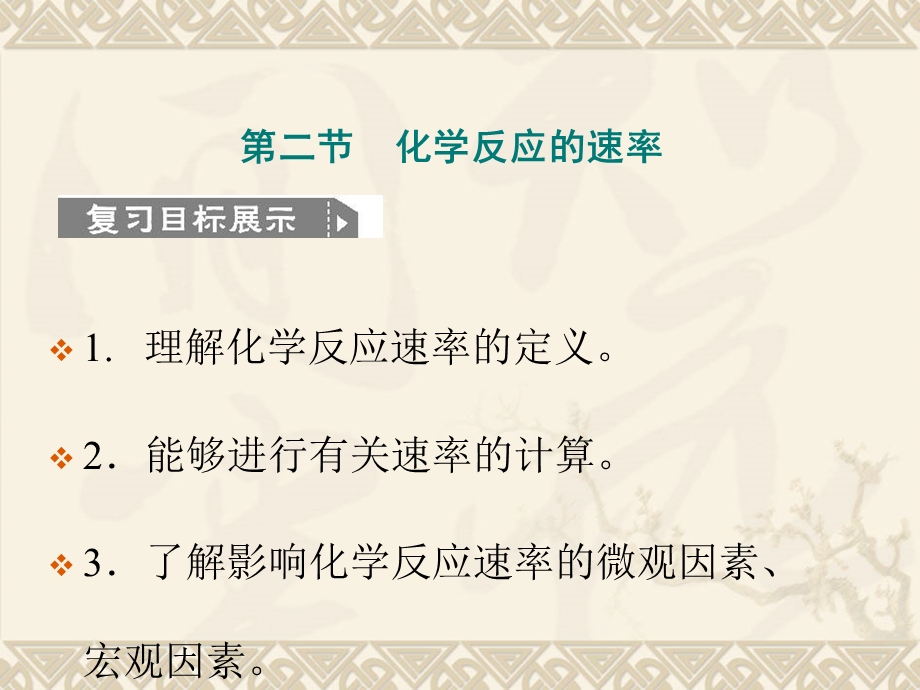 理解化学反应速率的定义能够进行有关速率的计算.ppt_第1页