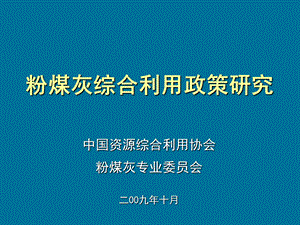 粉煤灰综合利用政策研究(十月版).ppt