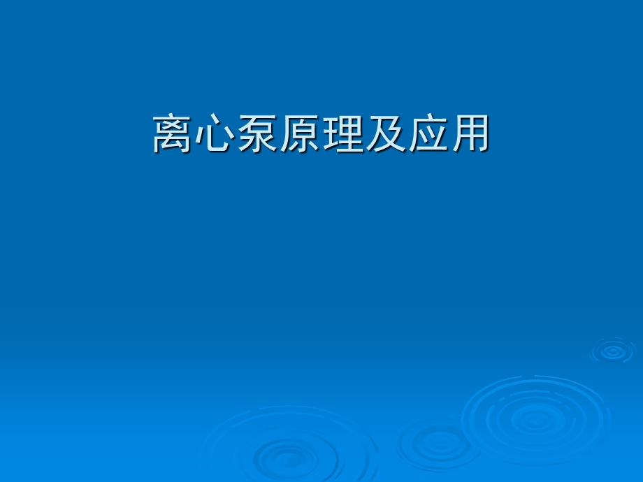 离心泵原理及应用.ppt_第1页