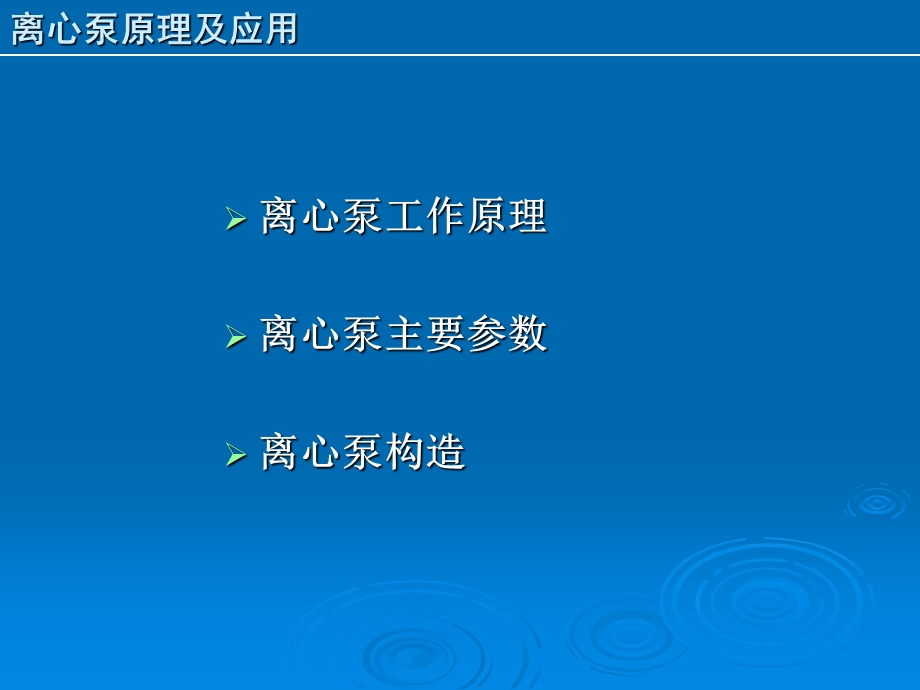 离心泵原理及应用.ppt_第2页