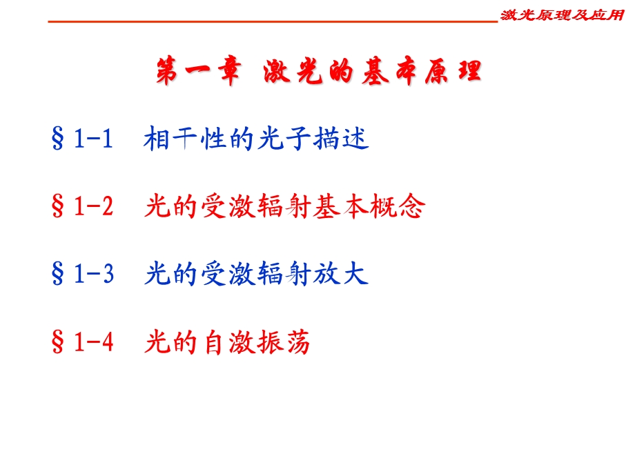 激光原理及应用第一章.ppt_第1页