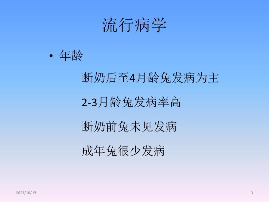 流行病学-兔流行性腹胀病.ppt_第3页