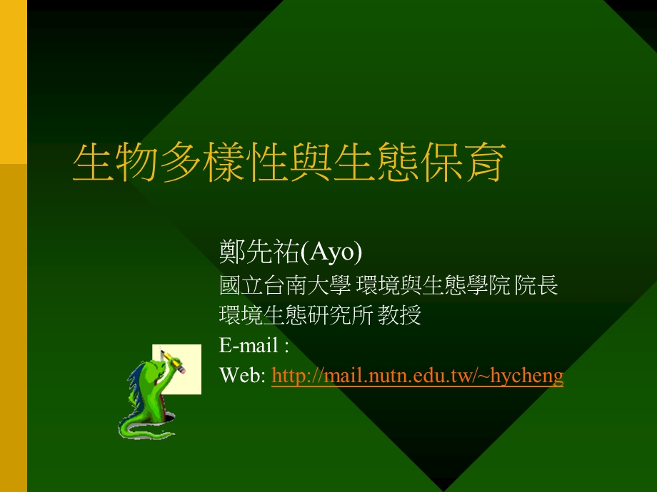 生物多样与生态保育.ppt_第1页