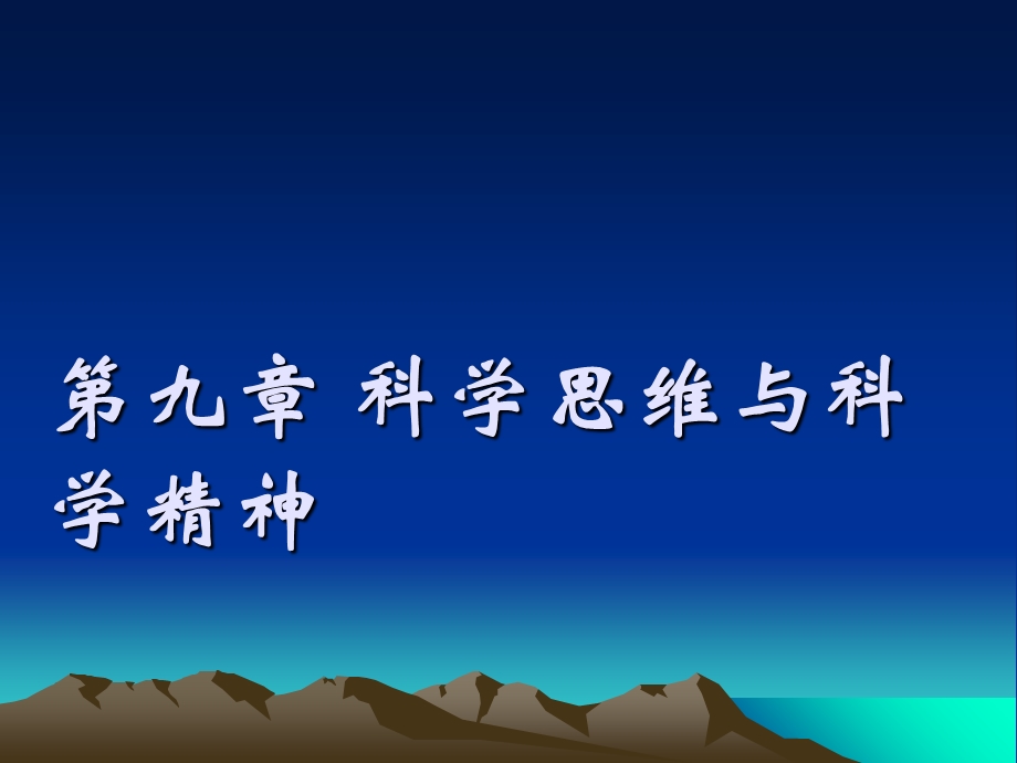 科学思维、科学精神.ppt_第1页