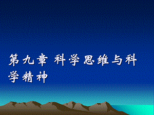 科学思维、科学精神.ppt