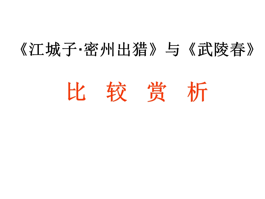 比较赏析武陵春密州出猎.ppt_第1页