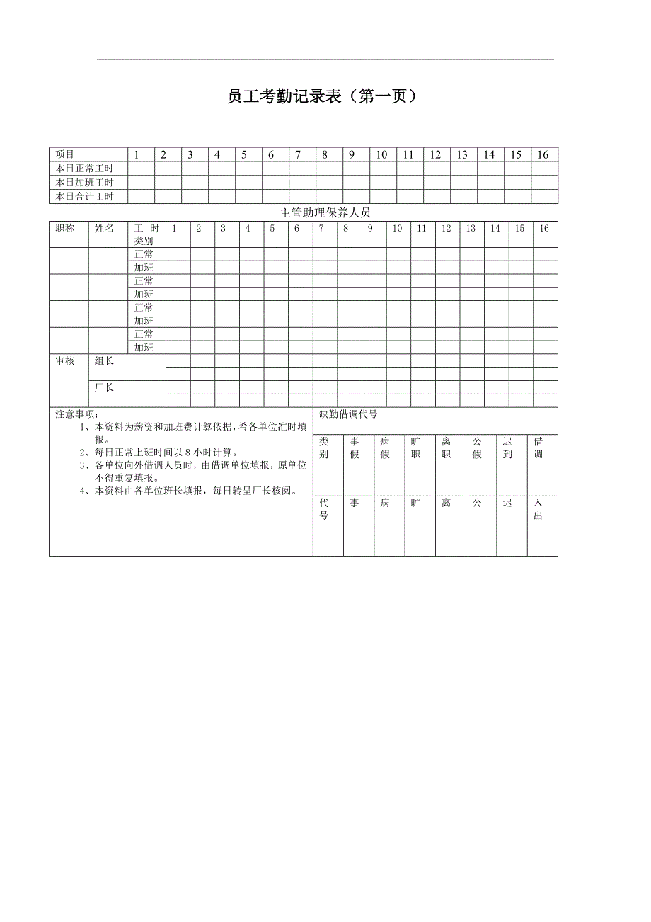 员工考勤记录表精选.doc_第1页