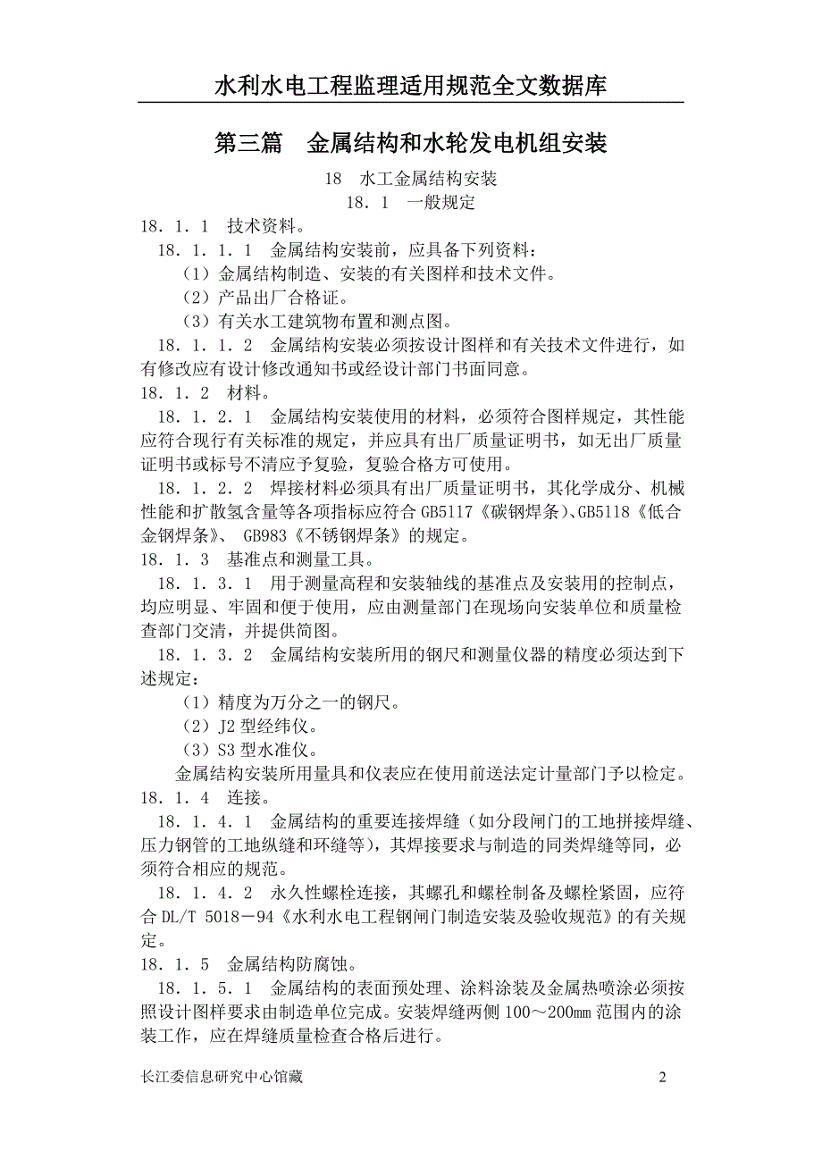 小型水电站施工技术规范三.doc_第2页