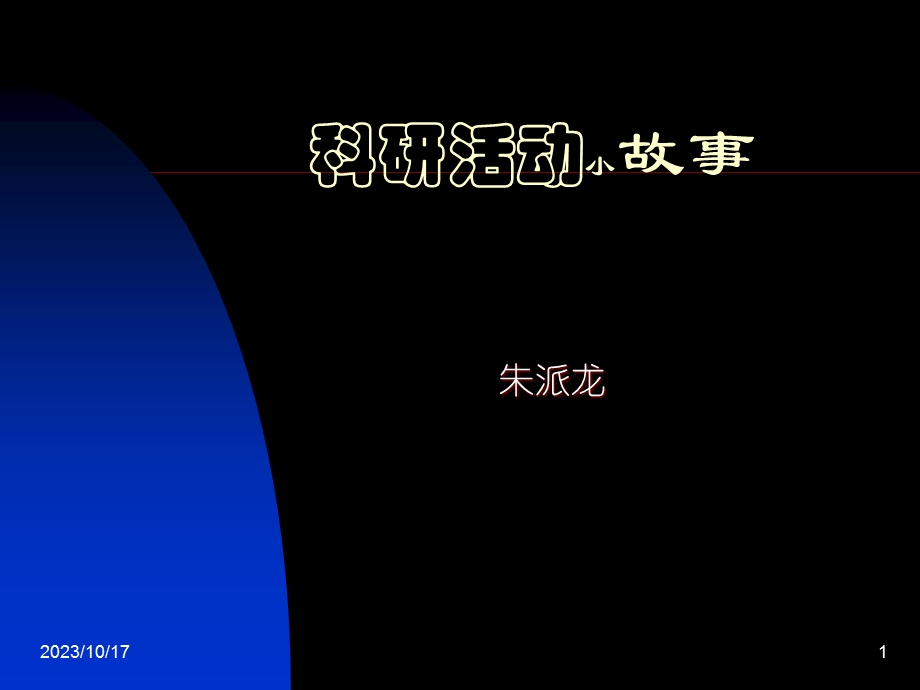 科研活动小故事zpl.ppt_第1页