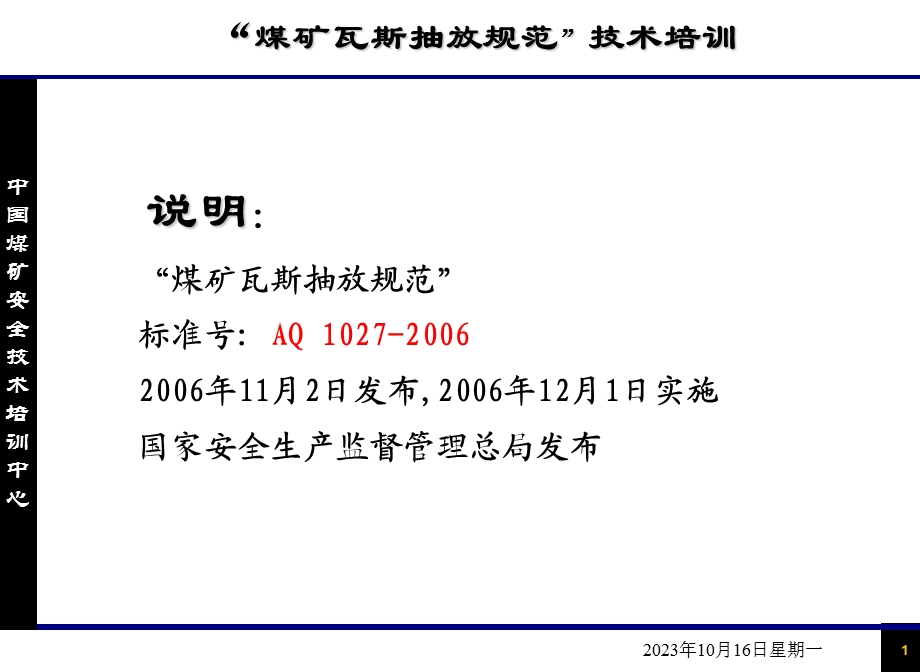 瓦斯抽放标准规范.ppt_第1页