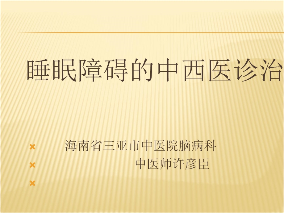 睡眠障碍的中西医诊治.ppt_第1页