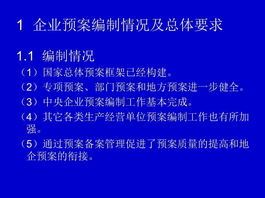 石油企业应急预案编制培训课件.ppt_第3页