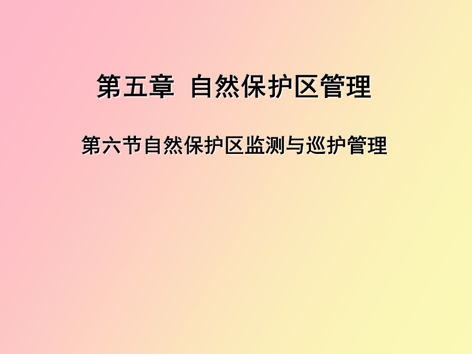 监测与巡护管理.ppt_第1页