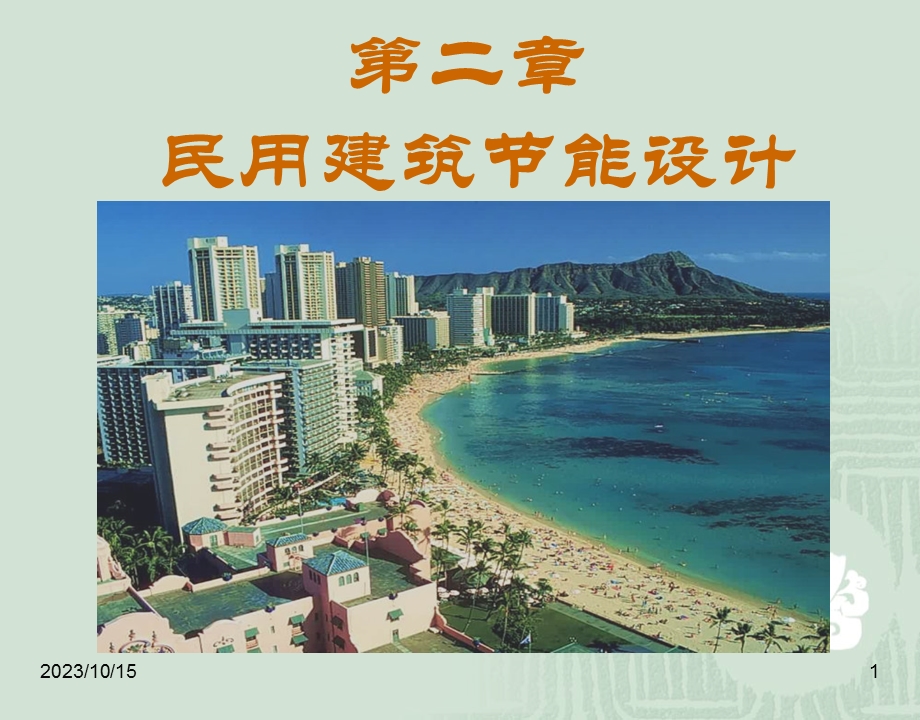 民用建筑能设计.ppt_第1页