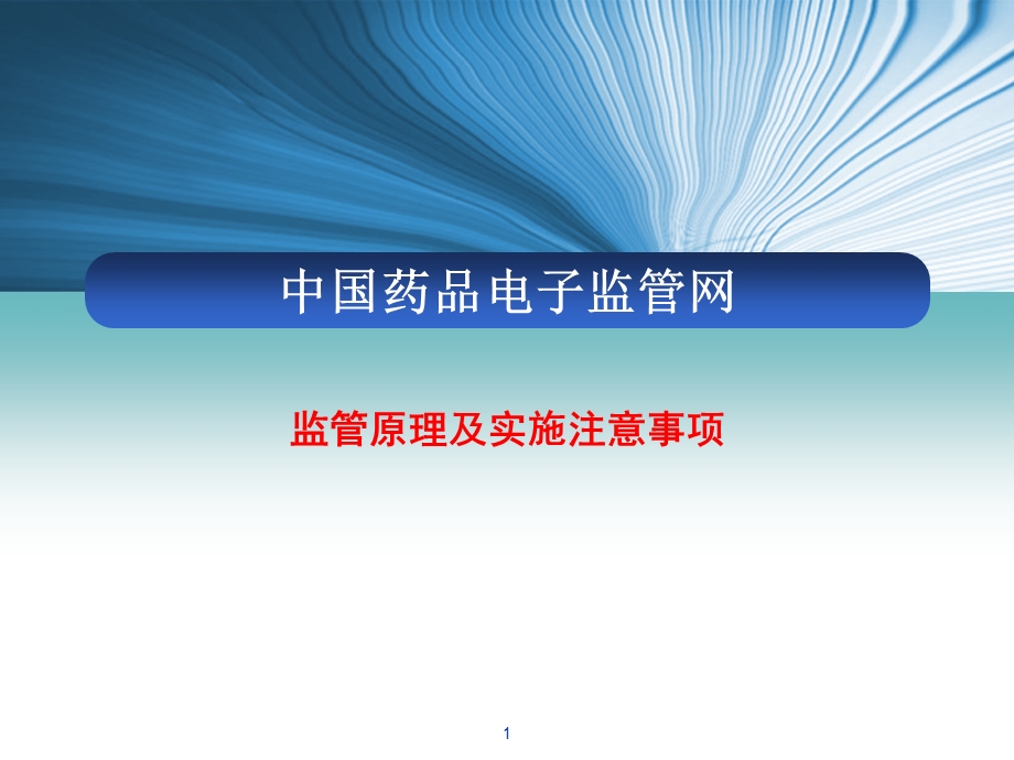 生产企业培训-药监系统介绍以及注意事项.ppt_第1页