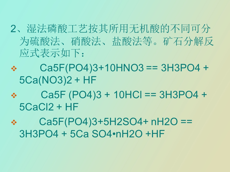 湿法磷酸生产饲料级磷酸氢钙.ppt_第3页