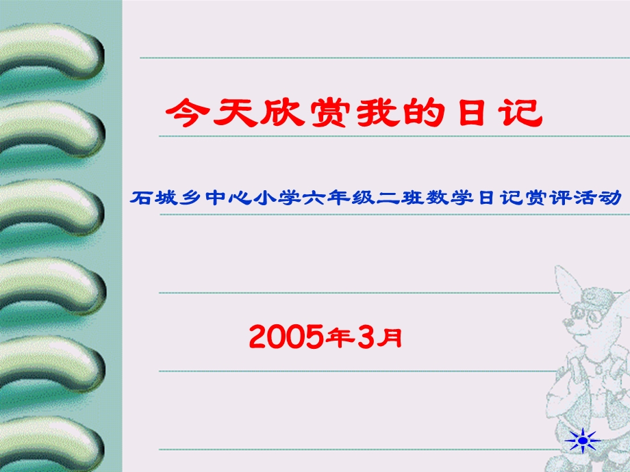 石城乡中心小学六年级二班数学日记赏评活动.ppt_第1页