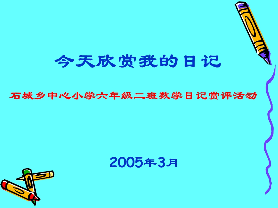 石城乡中心小学六年级二班数学日记赏评活动.ppt_第2页