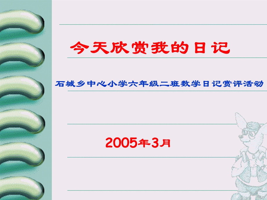 石城乡中心小学六年级二班数学日记赏评活动.ppt_第3页