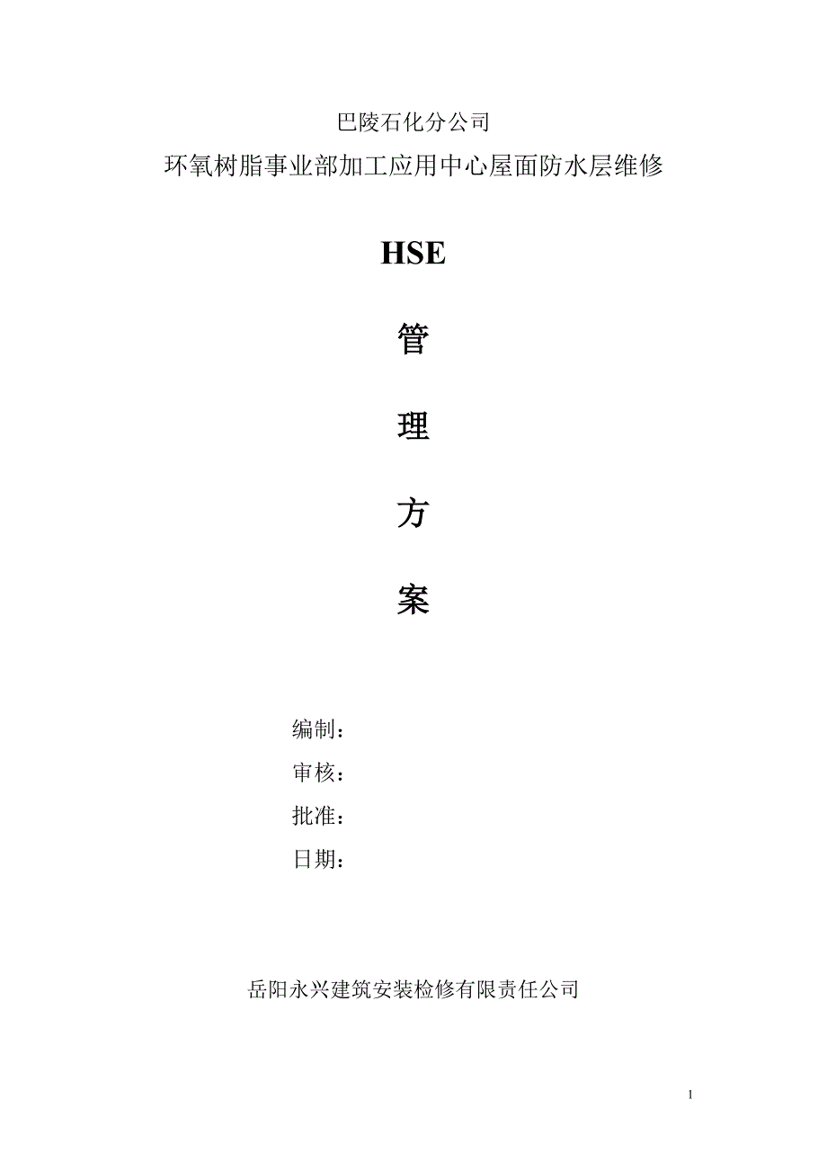 屋面防水层维修hse管理方案文库.doc_第1页