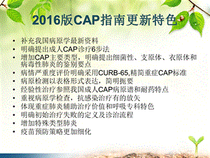 社区获得性肺炎指南PPT.ppt