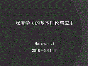 深度学习的基本理论与应用.ppt