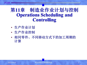 生产运作管理11制造业作业计划与控制.ppt