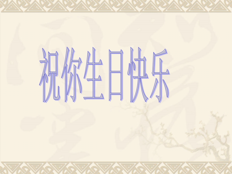 祝你生日快乐(6年级上).ppt_第1页