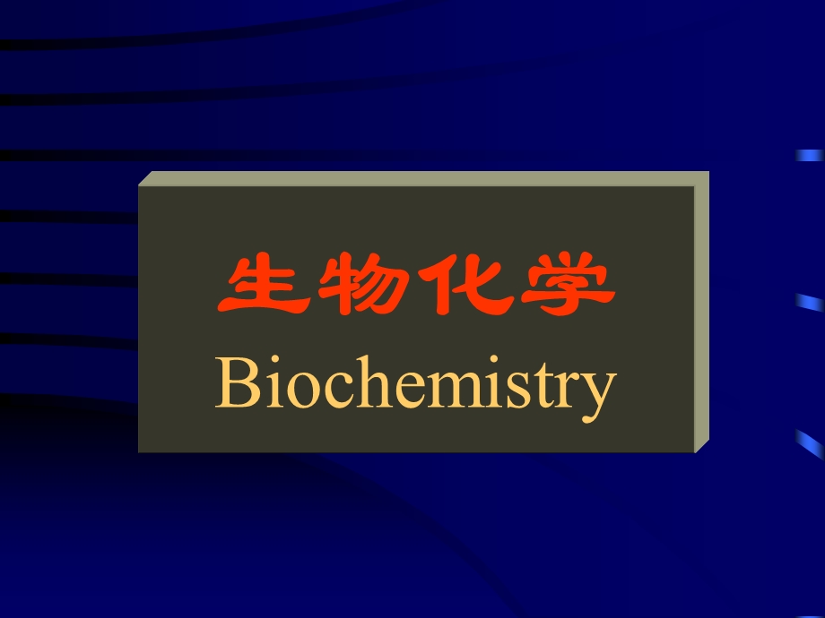 生物化学Biochemistry.ppt_第1页