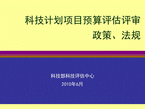 科技计划项目预算评估评审政策法规.ppt