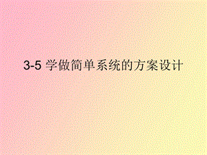 简单系统设计.ppt