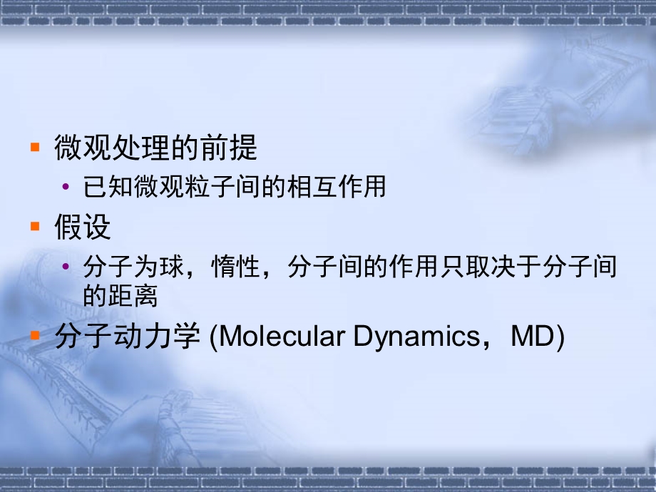 清华《分子动力学模拟入门.ppt_第3页