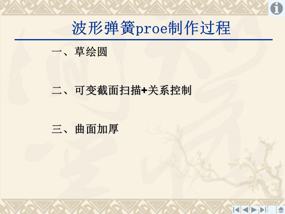 波形簧proe制作过程.ppt_第1页