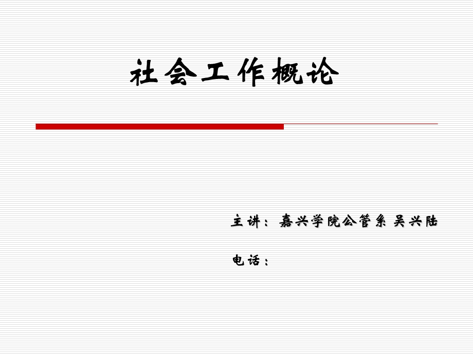 民政工作与社会工作.ppt_第1页