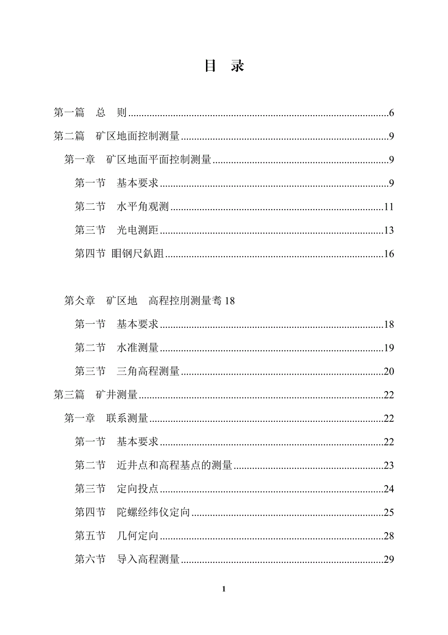 矿山测量煤矿测量规程(版).doc_第2页