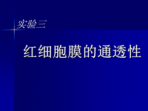 红细胞膜的通透性.ppt