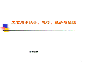 生产企业工艺用水设计、运行、维护与验证.ppt