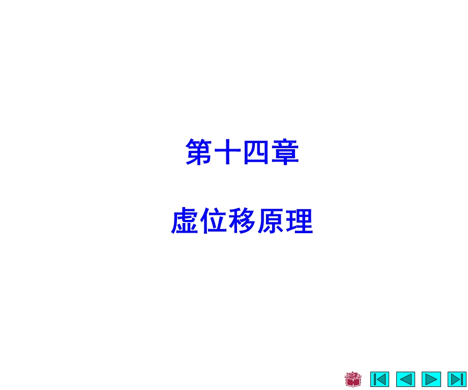 理论力学课件第十四章虚位移原理.ppt_第1页