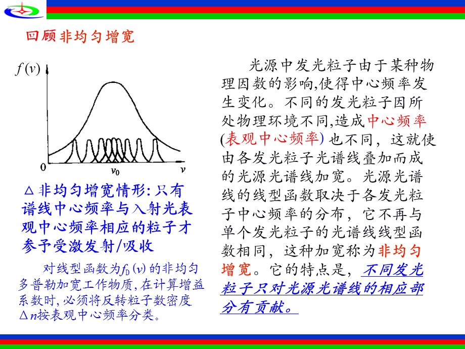 激光原理第三章-5非均匀加宽工作物质的增益系数.ppt_第1页