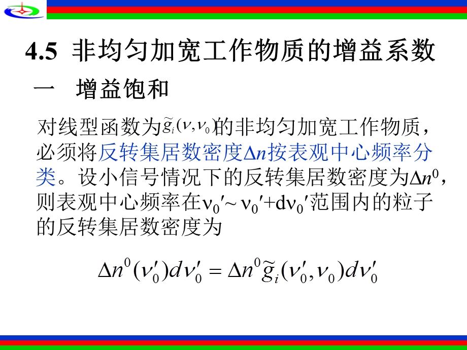 激光原理第三章-5非均匀加宽工作物质的增益系数.ppt_第2页