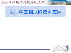 生活中的物联网技术应用-第五讲.ppt