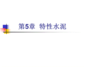 水泥材料学51特种水泥定义种类.ppt