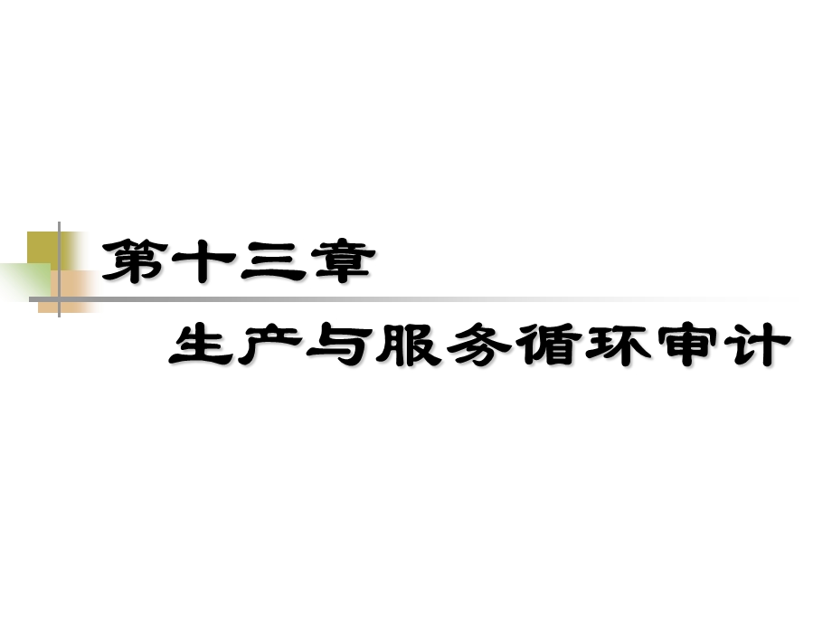 生产与服务循环审计修改.ppt_第1页